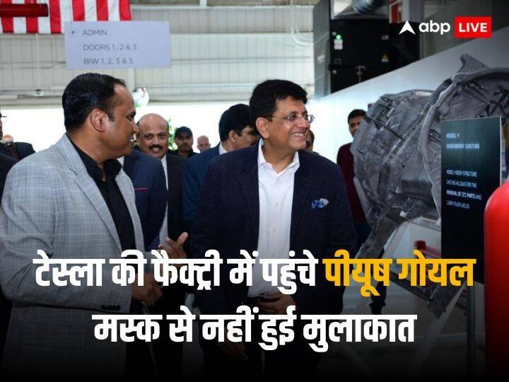 piyush goyal visited tesla factory in usa but elon musk was not there पीयूष गोयल ने टेस्ला की फैक्ट्री का किया दौरा, जानें- एलन मस्क ने क्यों मांगी माफी?