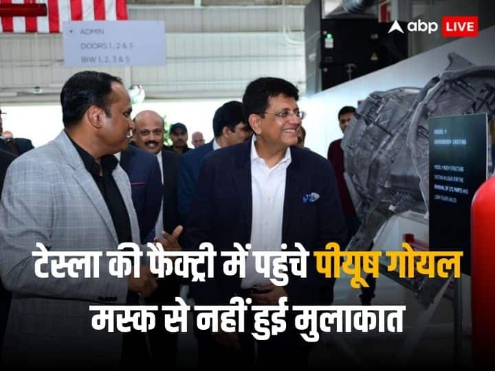 पीयूष गोयल ने टेस्ला की फैक्ट्री का किया दौरा, जानें- एलन मस्क ने क्यों मांगी माफी? piyush goyal visited tesla factory in usa but elon musk was not there पीयूष गोयल ने टेस्ला की फैक्ट्री का किया दौरा, जानें- एलन मस्क ने क्यों मांगी माफी?