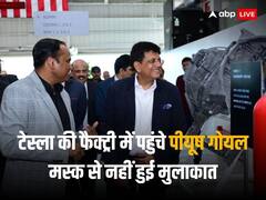 पीयूष गोयल ने टेस्ला की फैक्ट्री का किया दौरा, जानें- एलन मस्क ने क्यों मांगी माफी?