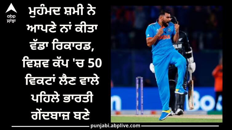 mohammed-shami-became-1st-indian-took-50-wickets-in-odi-world-cup-history World Cup 2023: ਮੁਹੰਮਦ ਸ਼ਮੀ ਨੇ ਆਪਣੇ ਨਾਂ ਕੀਤਾ ਵੱਡਾ ਰਿਕਾਰਡ, ਵਿਸ਼ਵ ਕੱਪ 'ਚ 50 ਵਿਕਟਾਂ ਲੈਣ ਵਾਲੇ ਬਣੇ ਪਹਿਲੇ ਭਾਰਤੀ ਗੇਂਦਬਾਜ਼