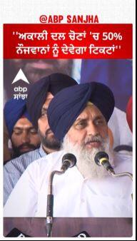 sukhbir badal | ''ਅਕਾਲੀ ਦਲ ਚੋਣਾਂ 'ਚ 50% ਨੌਜਵਾਨਾਂ ਨੂੰ ਦੇਵੇਗਾ ਟਿਕਟਾਂ''