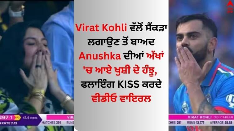 ind-vs-nz-world-cup-2023 virat-kohli-century-and-flying-kiss-to-anushka-sharma Virat Kohli: ਕੋਹਲੀ ਵੱਲੋਂ ਸੈਂਕੜਾ ਲਗਾਉਣ ਤੋਂ ਬਾਅਦ ਅਨੁਸ਼ਕਾ ਦੀਆਂ ਅੱਖਾਂ 'ਚ ਆਏ ਖੁਸ਼ੀ ਦੇ ਹੰਝੂ, ਫਲਾਇੰਗ KISS ਕਰਦੇ ਵੀਡੀਓ ਵਾਇਰਲ