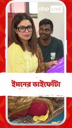 Bhai Phonta 2023 : ভাইফোঁটা দিলেন ইমন চক্রবর্তী