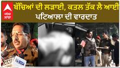Patiala Mur*der Case | ਬੱਚਿਆਂ ਦੀ ਲੜਾਈ, ਕ*ਤਲ ਤੱਕ ਲੈ ਆਈ, ਪਟਿਆਲਾ ਦੀ ਵਾਰਦਾਤ