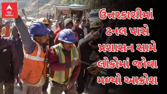 Uttarakhand Tunnel Collapse : ઉત્તરકાશીમાં ટનલ પાસે પ્રશાસન સામે લોકોમાં જોવા મળ્યો આક્રોશ