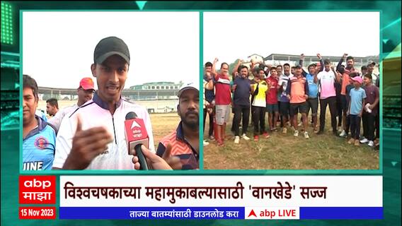 IND vs NZ Semifinal : भारताचा मुकाबला न्यूझीलंडशी..भारतच जिंकणार, क्रिडा प्रेमींमध्ये उत्साह