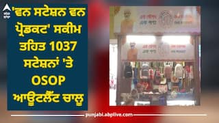 One Station One Product scheme: 'ਵਨ ਸਟੇਸ਼ਨ ਵਨ ਪ੍ਰੋਡਕਟ' ਸਕੀਮ ਤਹਿਤ 1037 ਸਟੇਸ਼ਨਾਂ 'ਤੇ OSOP ਆਊਟਲੈੱਟ ਚਾਲੂ