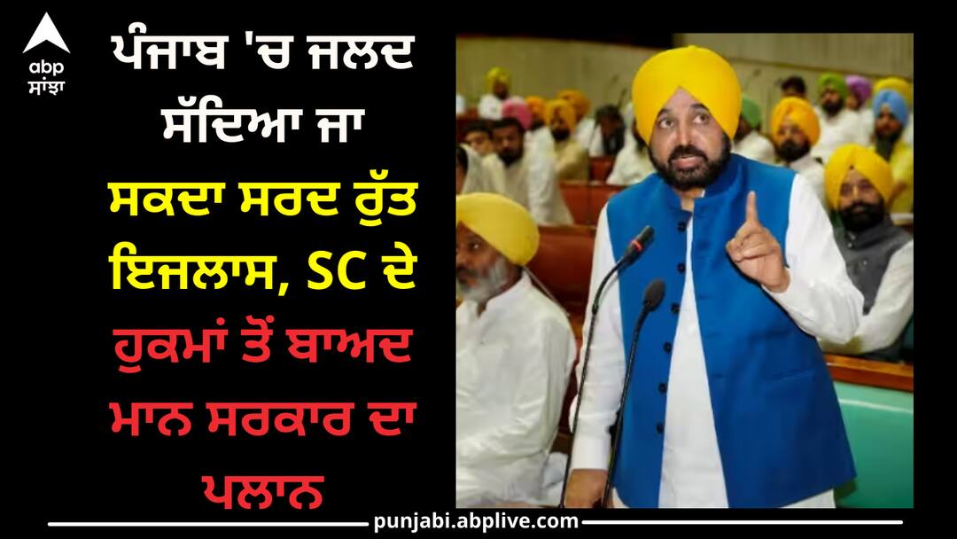 Punjab Assembly Session: ਪੰਜਾਬ 'ਚ ਜਲਦ ਸੱਦਿਆ ਜਾ ਸਕਦਾ ਸਰਦ ਰੁੱਤ ਇਜਲਾਸ, SC ਦੇ ਹੁਕਮਾਂ ਤੋਂ ਬਾਅਦ ਮਾਨ ਸਰਕਾਰ ਦਾ ਪਲਾਨ punjab-assembly-winter-session-can-be-called-in-last-month-of-november-by-cm-bhagwant-mann-government Punjab Assembly Session: ਪੰਜਾਬ 'ਚ ਜਲਦ ਸੱਦਿਆ ਜਾ ਸਕਦਾ ਸਰਦ ਰੁੱਤ ਇਜਲਾਸ, SC ਦੇ ਹੁਕਮਾਂ ਤੋਂ ਬਾਅਦ ਮਾਨ ਸਰਕਾਰ ਦਾ ਪਲਾਨ