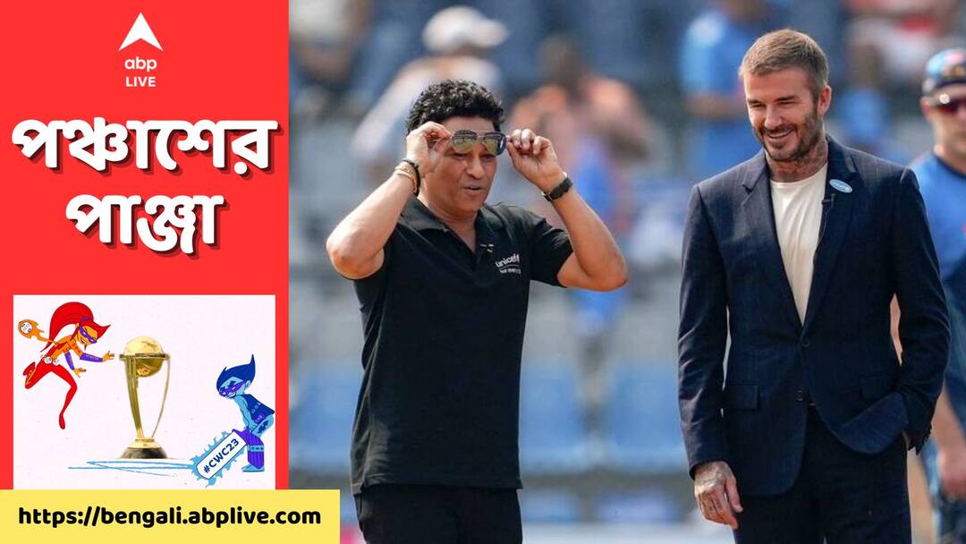 IND vs NZ: এক ফ্রেমে দুই কিংবদন্তি, ভারত-নিউজ়িল্যান্ডের ম্যাচ দেখতে ওয়াংখেড়েতে হাজির বেকহ্যাম, তেন্ডুলকর IND vs NZ: Sachin Tendulkar, David Beckham in attendance to watch ODI World Cup 2023 semi final at Wankhede IND vs NZ: এক ফ্রেমে দুই কিংবদন্তি, ভারত-নিউজ়িল্যান্ডের ম্যাচ দেখতে ওয়াংখেড়েতে হাজির বেকহ্যাম, তেন্ডুলকর