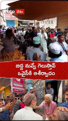 బిడ్డ గెలుస్తావ్ అంటూ అసదుద్దీన్ ఒవైసీకి ఆశీర్వాదం