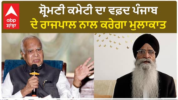 SGPC| ਸ਼੍ਰੋਮਣੀ ਕਮੇਟੀ ਦਾ ਵਫ਼ਦ ਪੰਜਾਬ ਦੇ ਰਾਜਪਾਲ ਨਾਲ ਕਰੇਗਾ ਮੁਲਾਕਾਤ