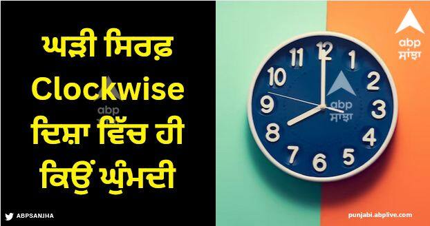 why clock moves in clockwise direction Clock Direction: ਘੜੀ ਸਿਰਫ਼ Clockwise ਦਿਸ਼ਾ ਵਿੱਚ ਹੀ ਕਿਉਂ ਘੁੰਮਦੀ, ਕਿਸਨੇ ਤੈਅ ਕੀਤੀ ਮੂਵਮੈਂਟ? 99 ਫੀਸਦੀ ਲੋਕਾਂ ਨੂੰ ਨਹੀਂ ਪਤਾ ਹੋਵੇਗਾ ਜਵਾਬ!