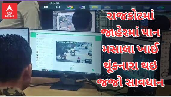 Rajkot News : રાજકોટમાં મનપાએ જાહેરમાં પાન મસાલા ખાઈ થૂંકનારાને CCTV ફુટેજના આધારે ફટકાર્યો દંડ