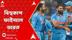 ODI WC 2023 : নিউজিল্যান্ডকে হারিয়ে বিশ্বকাপ ফাইনালে ভারত