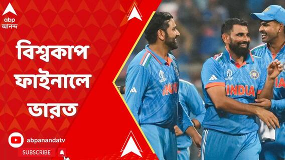 নিউজিল্যান্ডকে হারিয়ে বিশ্বকাপ ফাইনালে ভারত