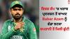 Babar Azam: ਬਾਬਰ ਆਜ਼ਮ ਨੇ ਕਪਤਾਨੀ ਤੋਂ ਦਿੱਤਾ ਅਸਤੀਫਾ, 2 ਖਿਡਾਰੀਆਂ ਨੂੰ ਮਿਲੀ ਕਮਾਂਡ, ਜਲਦ ਹੋਵੇਗਾ ਐਲਾਨ  
