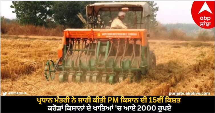 Subsidy Scam Of Rs 140 Crore In Purchase And Sale Of Stubble Management Machines In Punjab Punjab ਪਰਾਲੀ ਪ੍ਰਬੰਧਨ ਮਸ਼ੀਨਾਂ ਦੀ ਖਰੀਦ 'ਚ 140 ਕਰੋੜ ਦਾ ਘੁਟਾਲਾ, ਕੇਂਦਰ ਨੇ ਰੋਕੀ ਸਬਸਿਡੀ