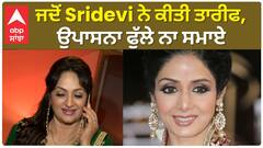 When Sridevi praised Upasana singh | Sridevi ਨੇ ਕੀਤੀ ਤਾਰੀਫ, ਉਪਾਸਨਾ ਫੁੱਲੇ ਨਾ ਸਮਾਏ | Upasana Singh