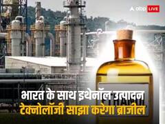 भारत के साथ इथेनॉल उत्पादन टेक्नोलॉजी साझा करेगा ब्राजील, जानें कैसे इंडिया को होगा फायदा
