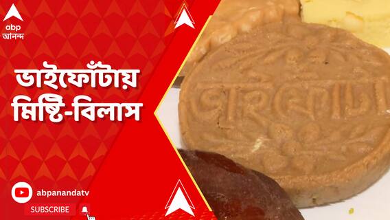 ভাইফোঁটায় হাজির হরেক মিষ্টি! দোকানে ভিড় ক্রেতাদের