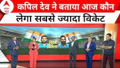 India VS NZ Match: कपिल देव से जानिए आज कौन करेगा शानदार गेंदबाजी | World Cup 2023