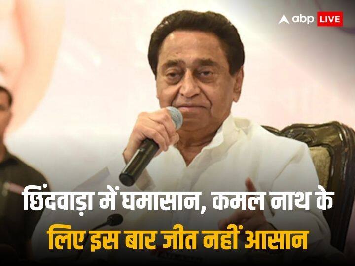 Madhya Pradesh Assembly Election 2023 Congress Kamalnath getting tough fight on chhindwara seat MP Election 2023: इस बार आसान नहीं कमलनाथ की राह, जानिए कौन दे रहा कांग्रेस के गढ़ छिंदवाड़ा में उन्हें कड़ी चुनौती