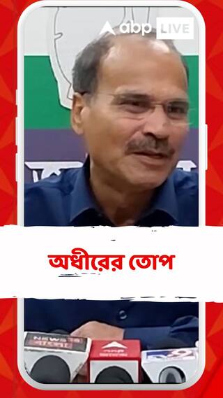 Adhir Chowdhury: 'পুলিশ চুপ মানে তৃণমূল খুন করেছে', জয়নগরকাণ্ডে তোপ অধীরের