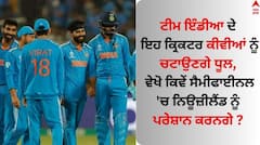 IND Vs NZ Semi-Final: ਭਾਰਤ ਦੇ ਇਹ ਕ੍ਰਿਕਟਰ ਕੀਵੀਆਂ ਨੂੰ ਚਟਾਉਣਗੇ ਧੂਲ, ਵੇਖੋ ਕਿਵੇਂ ਸੈਮੀਫਾਈਨਲ 'ਚ ਨਿਊਜ਼ੀਲੈਂਡ ਨੂੰ ਪਰੇਸ਼ਾਨ ਕਰਨਗੇ