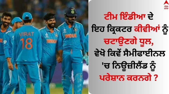 World Cup 2023: ਆਈਸੀਸੀ ਵਨਡੇ ਵਿਸ਼ਵ ਕੱਪ 2023 ਦਾ ਪਹਿਲਾ ਸੈਮੀਫਾਈਨਲ ਮੁਕਾਬਲਾ ਮੁੰਬਈ ਦੇ ਵਾਨਖੇੜੇ ਸਟੇਡੀਅਮ ਵਿੱਚ ਭਾਰਤ ਅਤੇ ਨਿਊਜ਼ੀਲੈਂਡ ਵਿਚਾਲੇ ਵਿਚਾਲੇ ਸ਼ੁਰੂ ਹੋ ਚੁੱਕਿਆ ਹੈ।