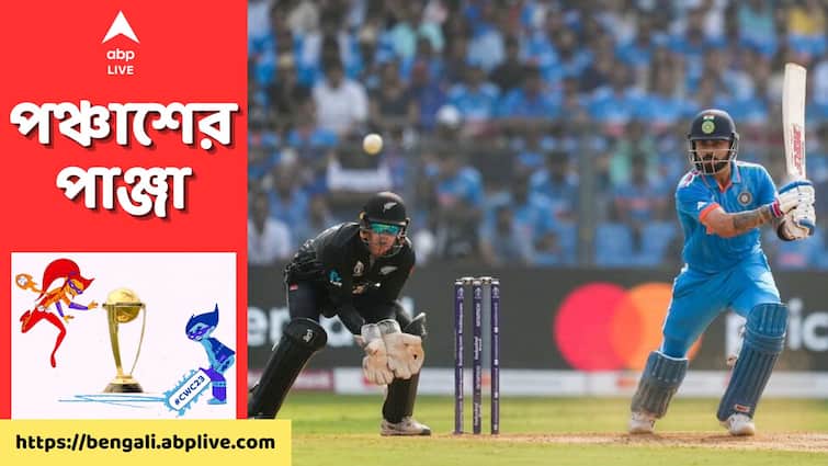 ODI World Cup 2023 Virat Kohli completes 50th Century Sachin Tendulkar record broken against New Zealand Semi Final Kohli ODI Century: ঈশ্বরের উপস্থিতিতেই শীর্ষে পৌঁছলেন কিং, সেমিফাইনালে শতরান হাঁকিয়ে ইতিহাস গড়লেন কোহলি