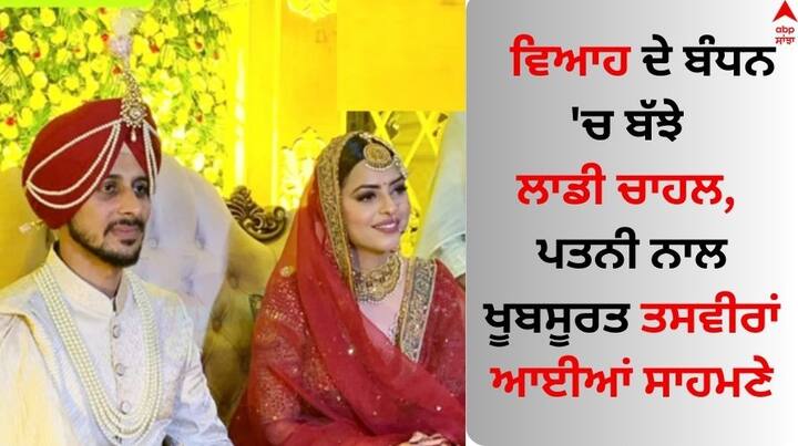 Laddi Chahal Wedding: ਪੰਜਾਬੀ ਸੰਗੀਤ ਜਗਤ ਦੇ ਮਸ਼ਹੂਰ ਸਟਾਰ ਲਾਡੀ ਚਾਹਲ ਕਿਸੇ ਪਛਾਣ ਦੇ ਮੋਹਤਾਜ ਨਹੀਂ ਹਨ। ਦੱਸ ਦੇਈਏ ਕਿ ਮਸ਼ਹੂਰ ਪੰਜਾਬੀ ਗੀਤਕਾਰ, ਸੰਗੀਤਕਾਰ, ਅਤੇ ਗਾਇਕ ਲਾਡੀ ਵਿਆਹ ਦੇ ਬੰਧਨ ਵਿੱਚ ਬੱਝ ਚੁੱਕੇ ਹਨ।