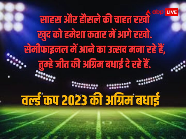 World Cup 2023: न्यूजीलैंड टीम के साथ भारत का सेमीफाइल आज, इन शुभकामना संदेश के साथ दें अग्रिम बधाई