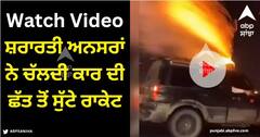 Viral Video: ਸ਼ਰਾਰਤੀ ਅਨਸਰਾਂ ਨੇ ਚੱਲਦੀ ਕਾਰ ਦੀ ਛੱਤ ਤੋਂ ਸੁੱਟੇ ਰਾਕੇਟ, ਚਲਾਏ ਪਟਾਕੇ, ਖਤਰਨਾਕ ਸਟੰਟ ਦੀ ਵੀਡੀਓ ਹੋਈ ਵਾਇਰਲ