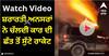 Viral Video: ਸ਼ਰਾਰਤੀ ਅਨਸਰਾਂ ਨੇ ਚੱਲਦੀ ਕਾਰ ਦੀ ਛੱਤ ਤੋਂ ਸੁੱਟੇ ਰਾਕੇਟ, ਚਲਾਏ ਪਟਾਕੇ, ਖਤਰਨਾਕ ਸਟੰਟ ਦੀ ਵੀਡੀਓ ਹੋਈ ਵਾਇਰਲ