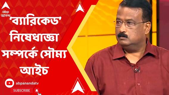'বাংলায় আর বিরোধিতা সম্ভব নয়', 'ব্যারিকেড' বিতর্কে মন্তব্য সৌম্য আইচ রায়ের