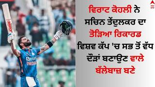 IND vs NZ: ਵਿਰਾਟ ਕੋਹਲੀ ਨੇ ਸਚਿਨ ਦਾ ਤੋੜਿਆ ਰਿਕਾਰਡ, ਵਿਸ਼ਵ ਕੱਪ 'ਚ ਸਭ ਤੋਂ ਵੱਧ ਦੌੜਾਂ ਬਣਾਉਣ ਵਾਲੇ ਬੱਲੇਬਾਜ਼ ਬਣੇ