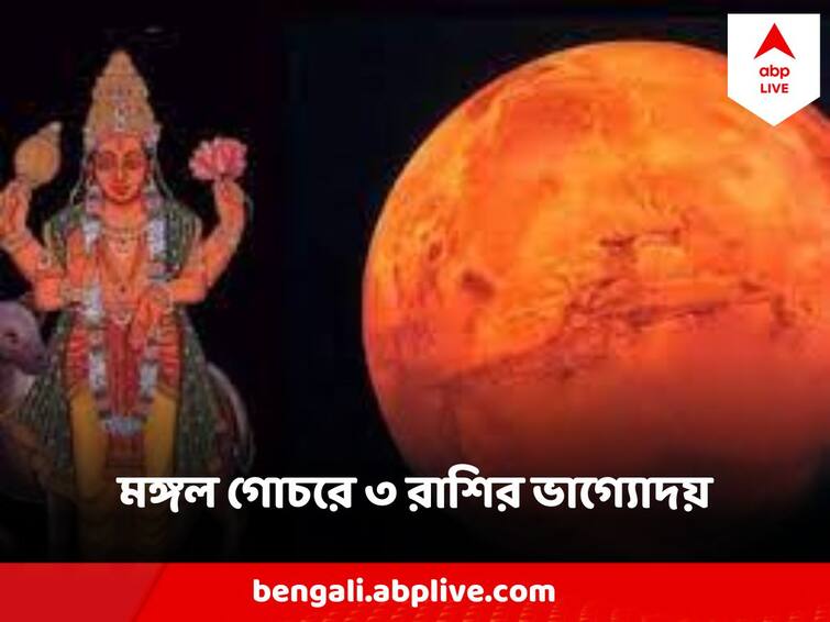 mangal gochar 2023 rashifal mars transit Good Luck For zodiac signs know horoscope Mangal Gochar 2023: কালই বৃশ্চিকরাশিতে গমন করছে মঙ্গল, ৩ রাশির জীবনে সমৃদ্ধির জোয়ার