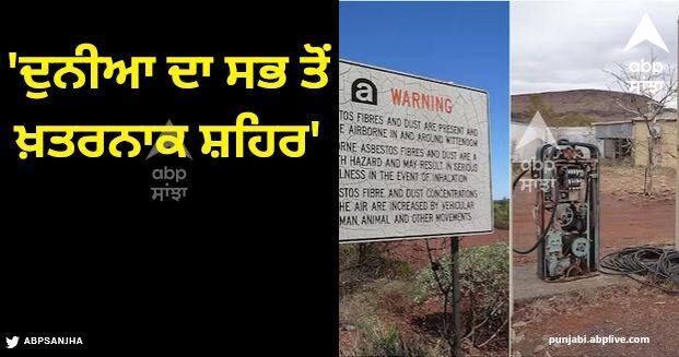 world most dangerous wittenoom town western Australia riddled with asbestos all roads leading to it blocked Most Dangerous Town: 'ਦੁਨੀਆ ਦਾ ਸਭ ਤੋਂ ਖ਼ਤਰਨਾਕ ਸ਼ਹਿਰ', ਜਿੱਥੇ ਪਹੁੰਚਣ ਦੇ ਸਾਰੇ ਰਸਤੇ ਕੀਤੇ ਗਏ ਬੰਦ, ਕਾਰਨ ਜਾਣ ਕੇ ਹੋ ਜਾਵੋਗੇ ਹੈਰਾਨ!