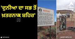 Most Dangerous Town: 'ਦੁਨੀਆ ਦਾ ਸਭ ਤੋਂ ਖ਼ਤਰਨਾਕ ਸ਼ਹਿਰ', ਜਿੱਥੇ ਪਹੁੰਚਣ ਦੇ ਸਾਰੇ ਰਸਤੇ ਕੀਤੇ ਗਏ ਬੰਦ, ਕਾਰਨ ਜਾਣ ਕੇ ਹੋ ਜਾਵੋਗੇ ਹੈਰਾਨ!