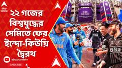 World Cup 2023: ৪ বছর আগের হারের প্রতিশোধ নেওয়ার পালা টিম ইন্ডিয়ার | ABP Live Exclusive