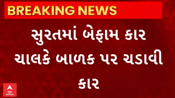 Surat | બેફામ કાર ચાલકે એક બાળક પર ચઢાવી દીધી કાર, જુઓ સીસીટીવી ફુટેજ
