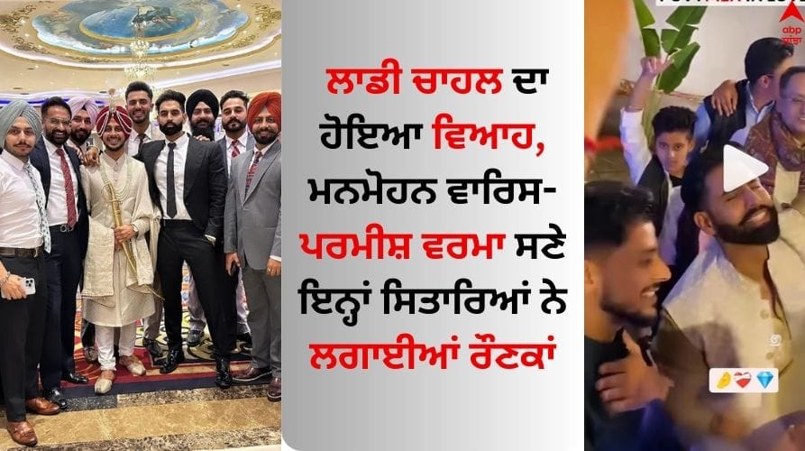 Laddi Chahal s wedding Manmohan Waris-Parmish Verma along with these stars made a splash Laddi Chahal: ਲਾਡੀ ਚਾਹਲ ਦਾ ਹੋਇਆ ਵਿਆਹ, ਮਨਮੋਹਨ ਵਾਰਿਸ-ਪਰਮੀਸ਼ ਵਰਮਾ ਸਣੇ ਇਨ੍ਹਾਂ ਸਿਤਾਰਿਆਂ ਨੇ ਲਗਾਈਆਂ ਰੌਣਕਾਂ