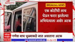 Ahmednagar : 1 कोटींची लाच घेऊन फरार झालेल्या अभियंता गणेश वाघला अखेर अटक