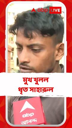 জয়নগর কাণ্ডে মুখ খুলল ধৃত