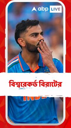 Virat Kohli: সচিনকে টপকে ওয়ান ডে-তে সর্বাধিক শতরান কোহলির