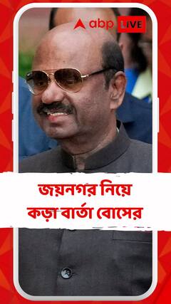 জয়নগর নিয়ে কড়া বার্তা রাজ্যপালের