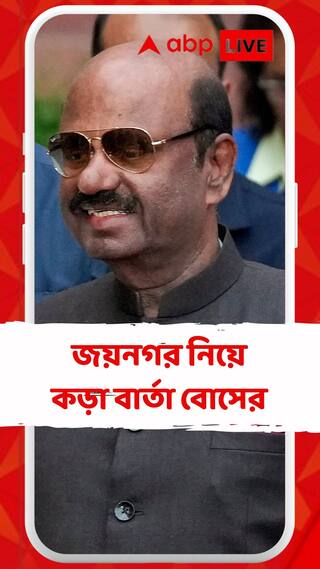 জয়নগর নিয়ে কড়া বার্তা রাজ্যপালের