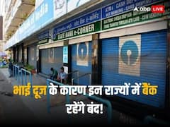 भाई दूज के कारण इन राज्यों में बैंकों में रहेगा अवकाश, यहां चेक कर लें पूरी लिस्ट
