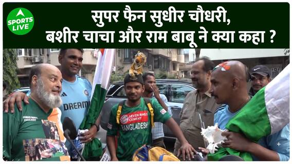 IND vs NZ : सुपर फैन Sudhir Pal, Bashir Chacha और राम Babu ने क्या कहा ?