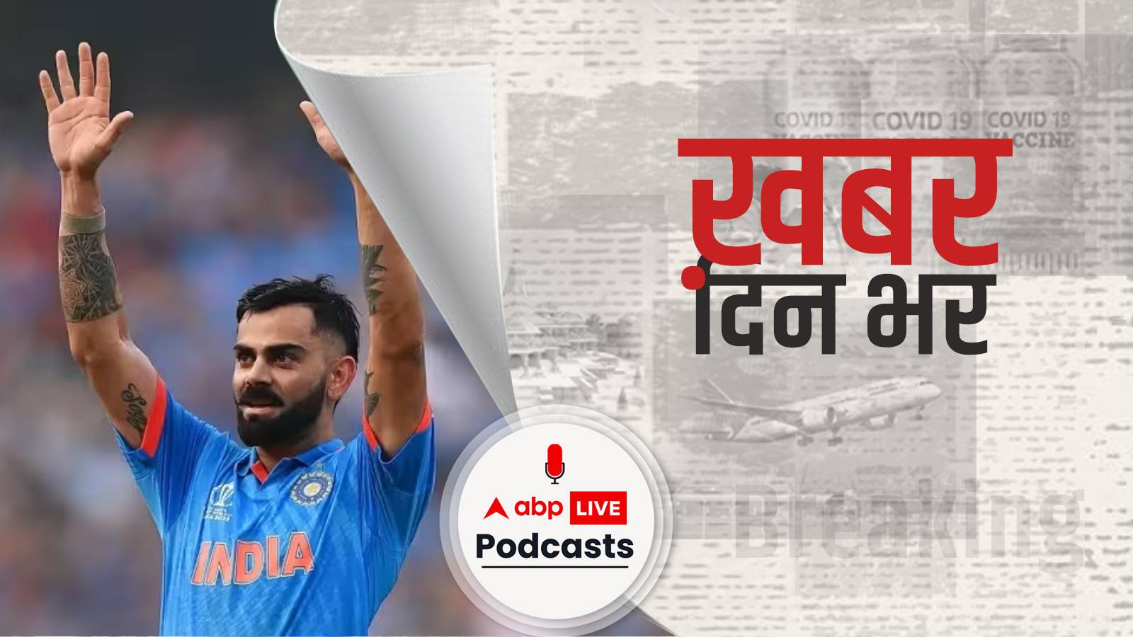 कोहली-अय्यर की बवाल पारी और शमी की घातक गेंदबाजी, सेमीफाइनल में भारत की जीत | Khabar Din Bhar